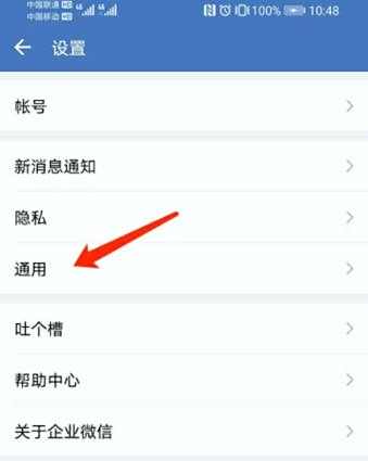 企业微信语言设置教程