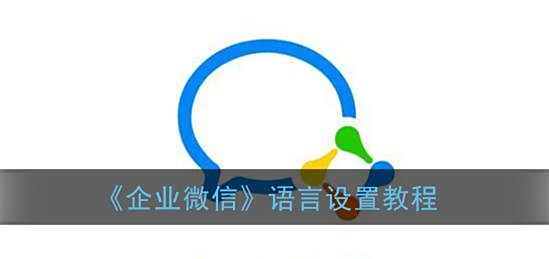 企业微信语言设置教程