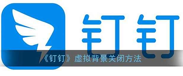 钉钉虚拟背景关闭方法