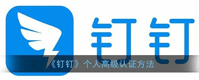 钉钉个人高级认证方法