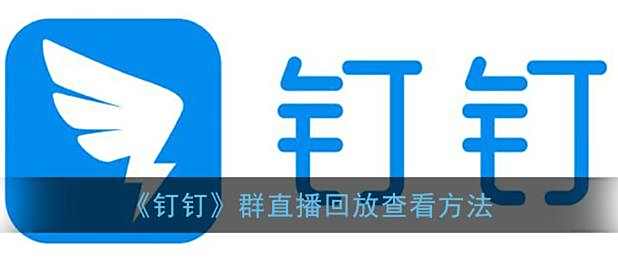 钉钉群直播回放查看方法