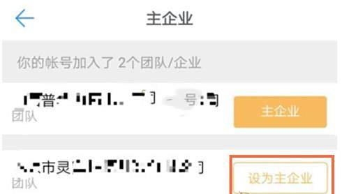 钉钉切换主企业方法