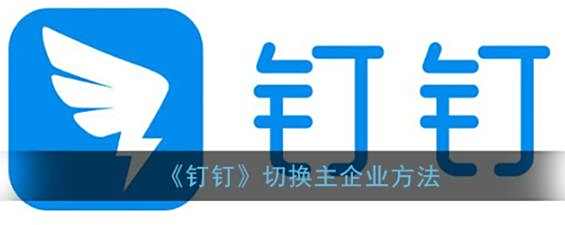 钉钉切换主企业方法