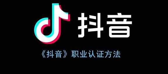 抖音职业认证方法