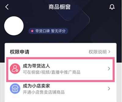 抖音申请直播带货权限方法