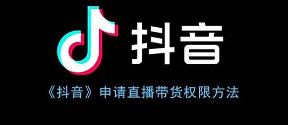 抖音申请直播带货权限方法