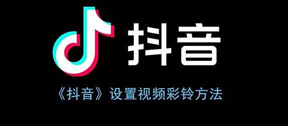 抖音设置视频彩铃方法