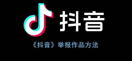 抖音举报作品方法