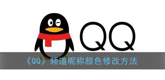 qq频道昵称颜色修改方法
