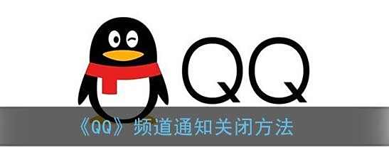 QQ频道通知关闭方法