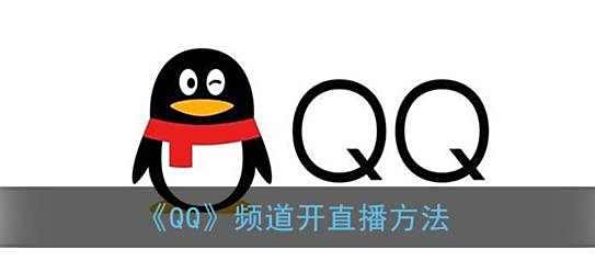 QQ频道开直播方法