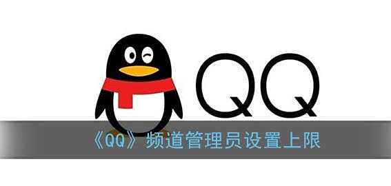 QQ频道管理员设置上限