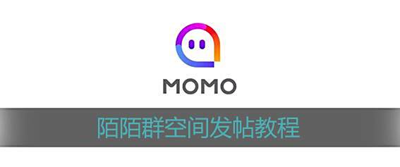 陌陌群空间发帖教程