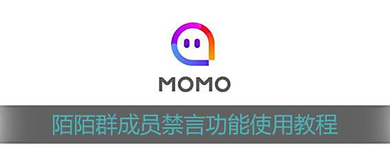 陌陌群成员禁言功能使用教程