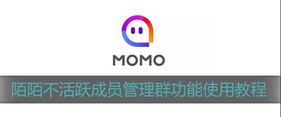陌陌不活跃成员管理群功能使用教程
