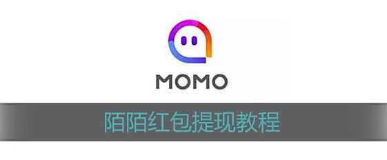 陌陌红包提现教程