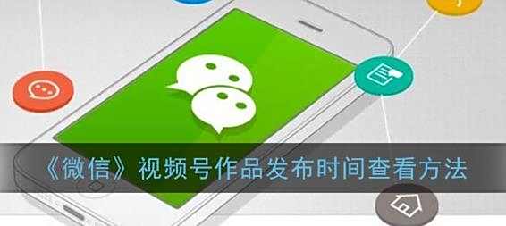 微信视频号作品发布时间查看方法