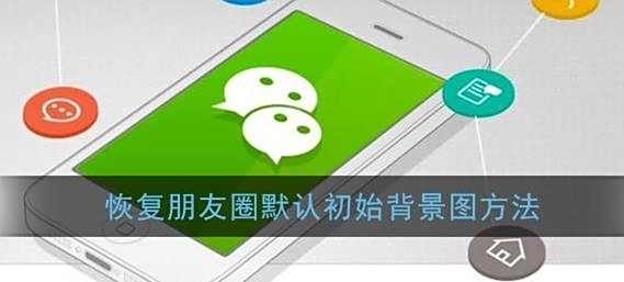 微信恢复朋友圈默认初始背景图方法