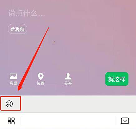微信状态摄像头动图表情包设置方法