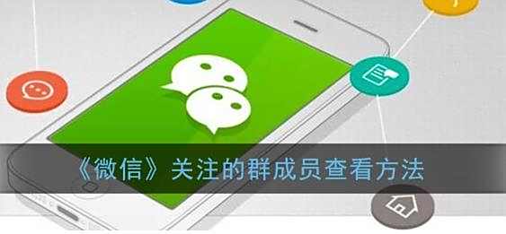 微信关注的群成员查看方法