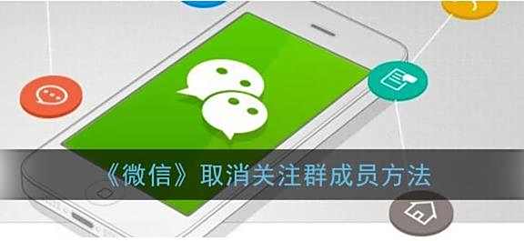 微信取消关注群成员方法
