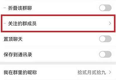 微信取消关注群成员方法