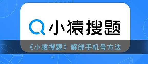 小猿搜题解绑手机号方法