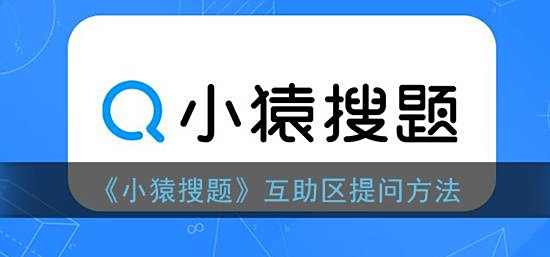 小猿搜题互助区提问方法