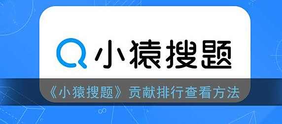 小猿搜题贡献排行查看方法
