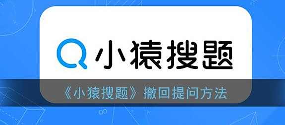 小猿搜题撤回提问方法