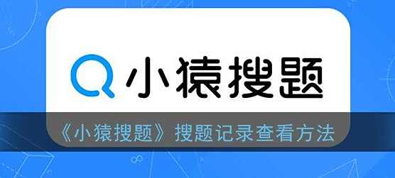 小猿搜题搜题记录查看方法