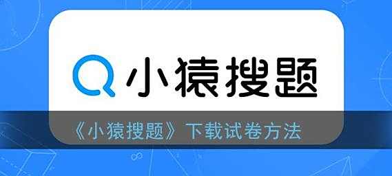小猿搜题下载试卷方法