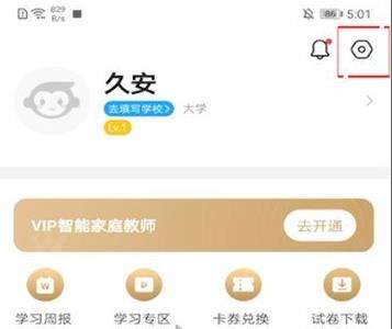 小猿搜题更换手机号方法