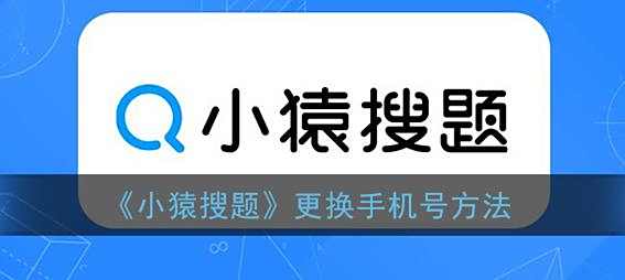 小猿搜题更换手机号方法