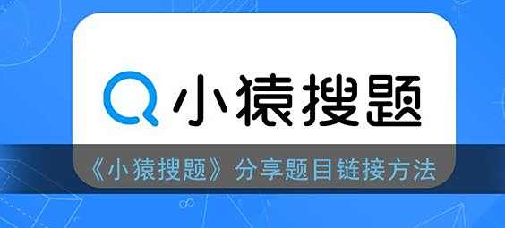 小猿搜题分享题目链接方法