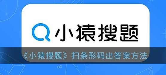 小猿搜题扫条形码出答案方法