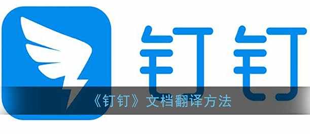 钉钉文档翻译方法