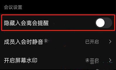 钉钉隐藏入会离会提醒方法