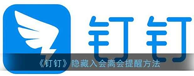 钉钉隐藏入会离会提醒方法