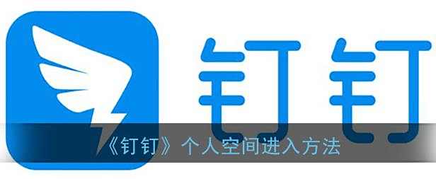 钉钉个人空间进入方法