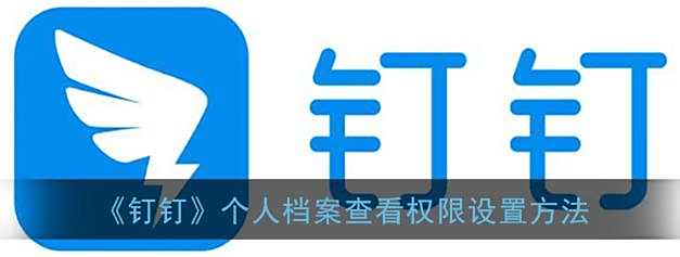 钉钉个人档案查看权限设置方法