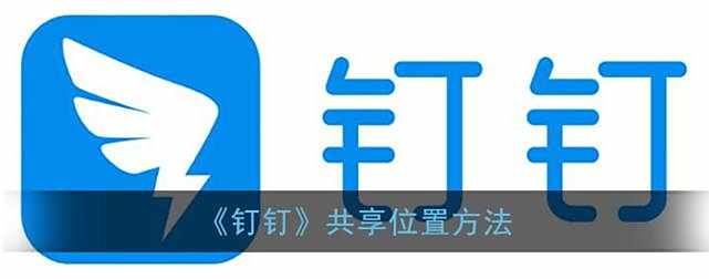 钉钉共享位置方法