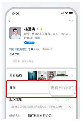 钉钉查看好友日程方法