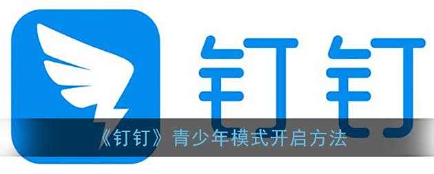 钉钉青少年模式开启方法