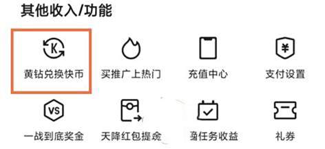 快手黄钻兑换快币方法