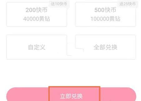 快手黄钻兑换快币方法