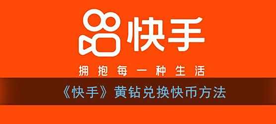 快手黄钻兑换快币方法