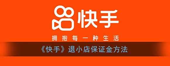 快手退小店保证金方法