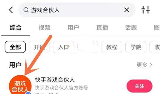 快手游戏合伙人开通方法
