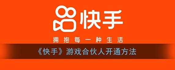 快手游戏合伙人开通方法